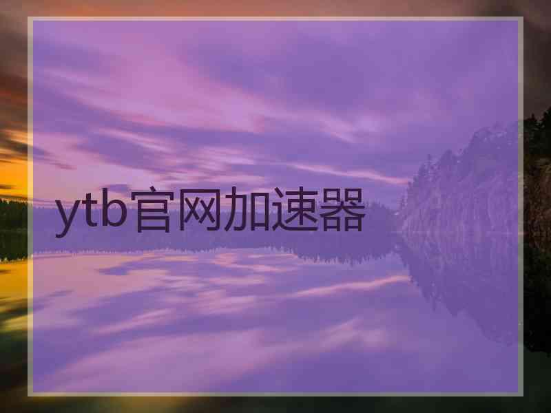 ytb官网加速器