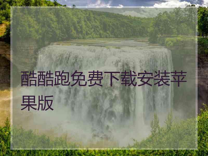 酷酷跑免费下载安装苹果版