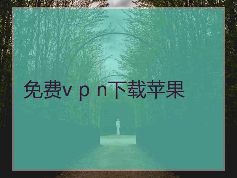 免费v p n下载苹果