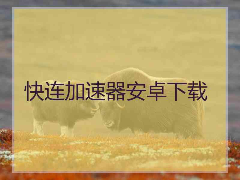 快连加速器安卓下载