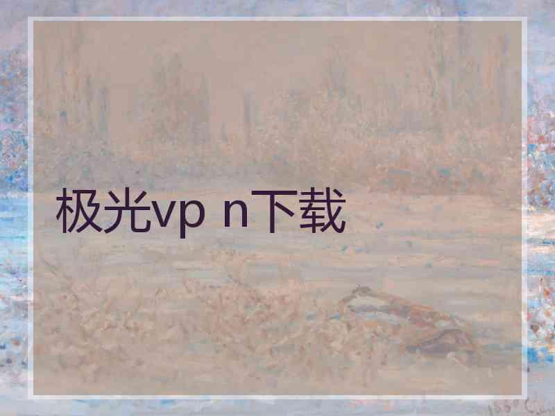 极光vp n下载
