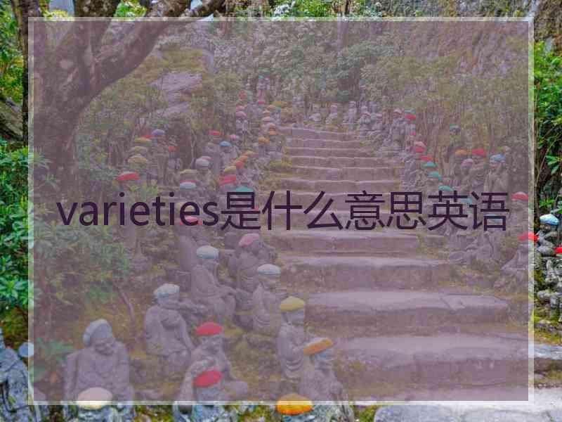 varieties是什么意思英语