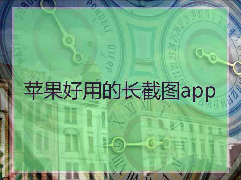 苹果好用的长截图app