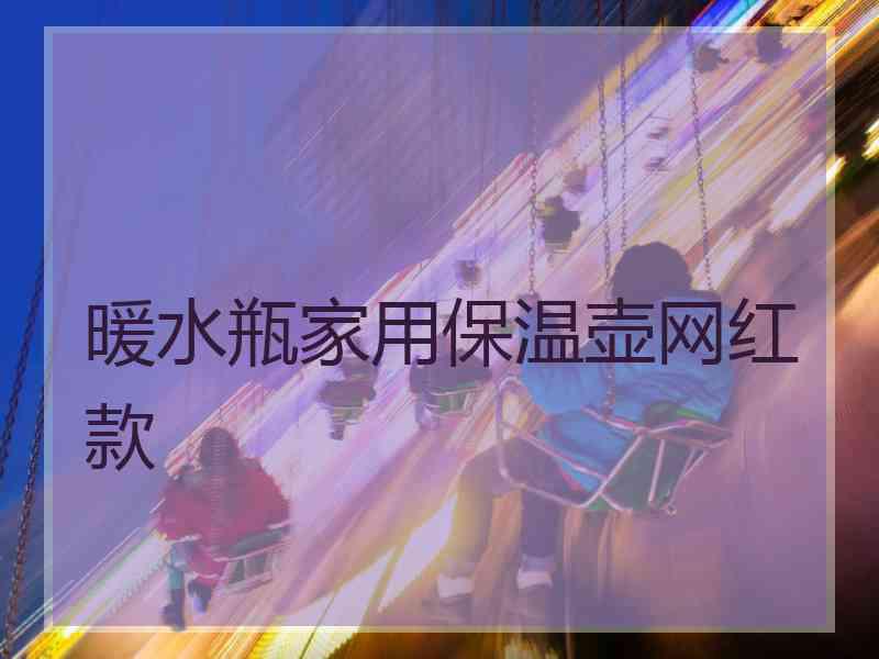 暖水瓶家用保温壶网红款