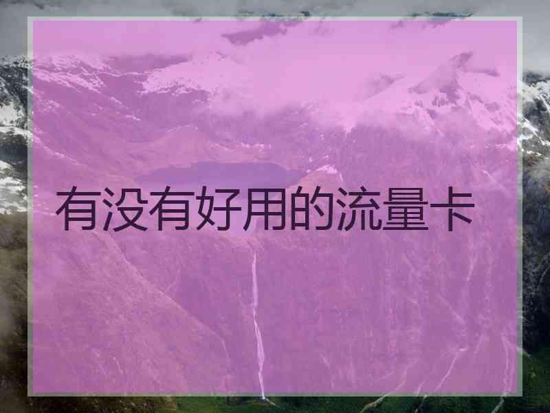 有没有好用的流量卡