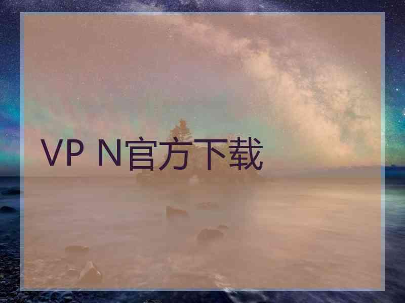 VP N官方下载