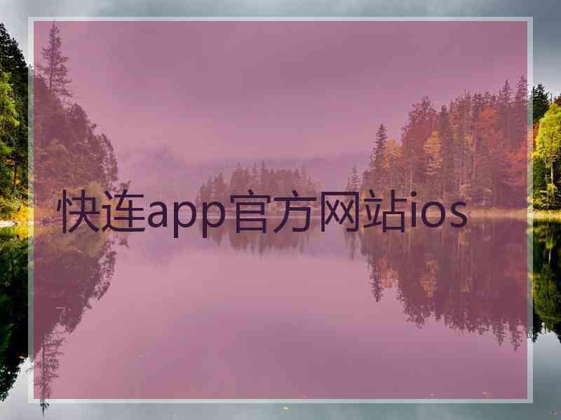 快连app官方网站ios