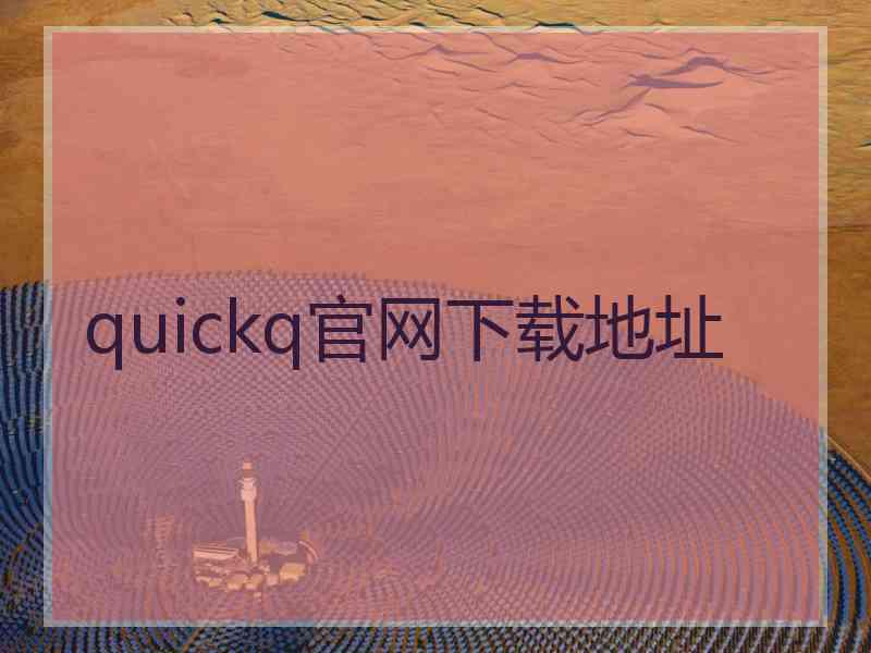 quickq官网下载地址