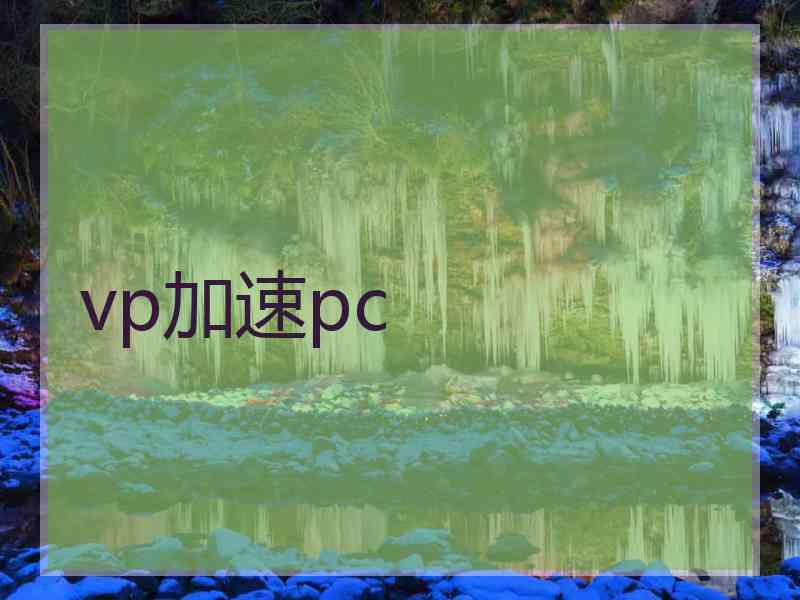 vp加速pc