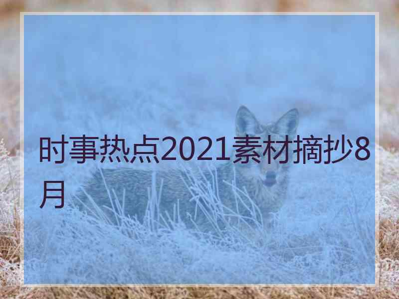 时事热点2021素材摘抄8月