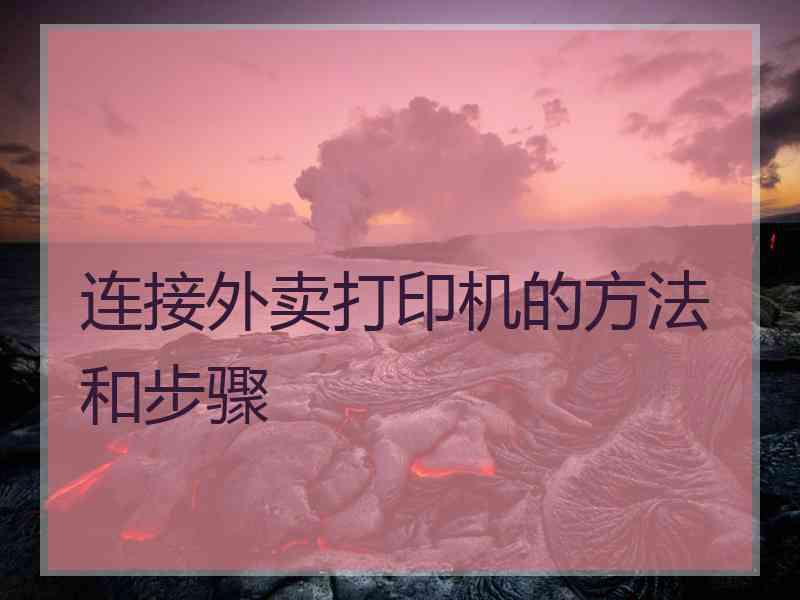 连接外卖打印机的方法和步骤