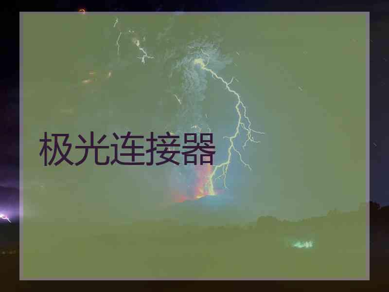 极光连接器