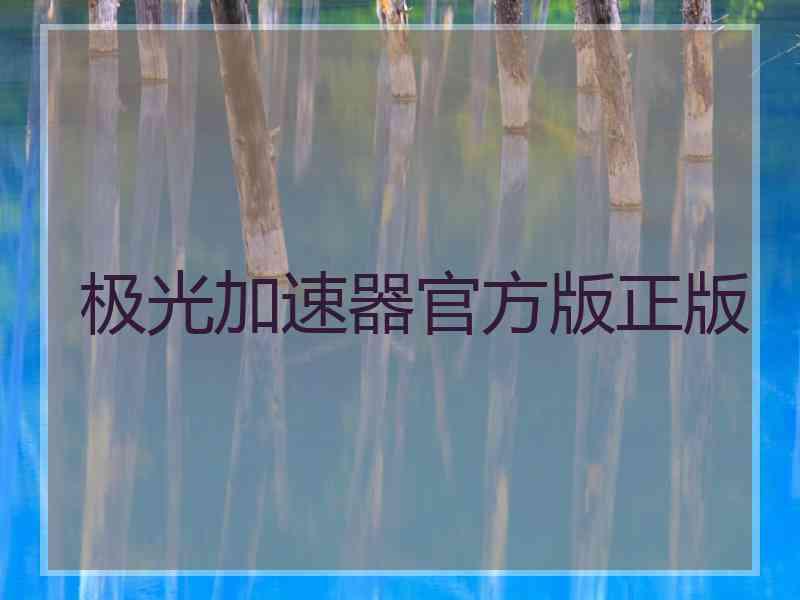 极光加速器官方版正版