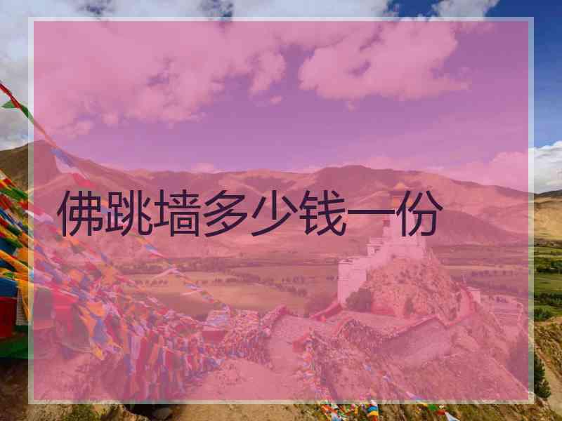 佛跳墙多少钱一份