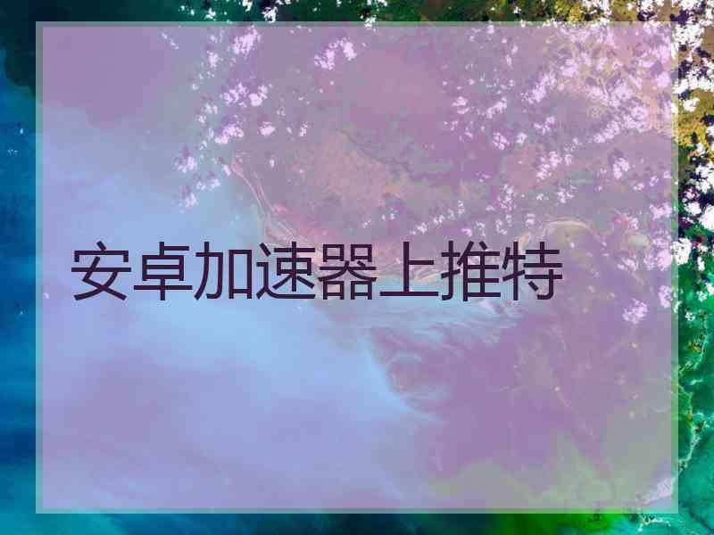 安卓加速器上推特