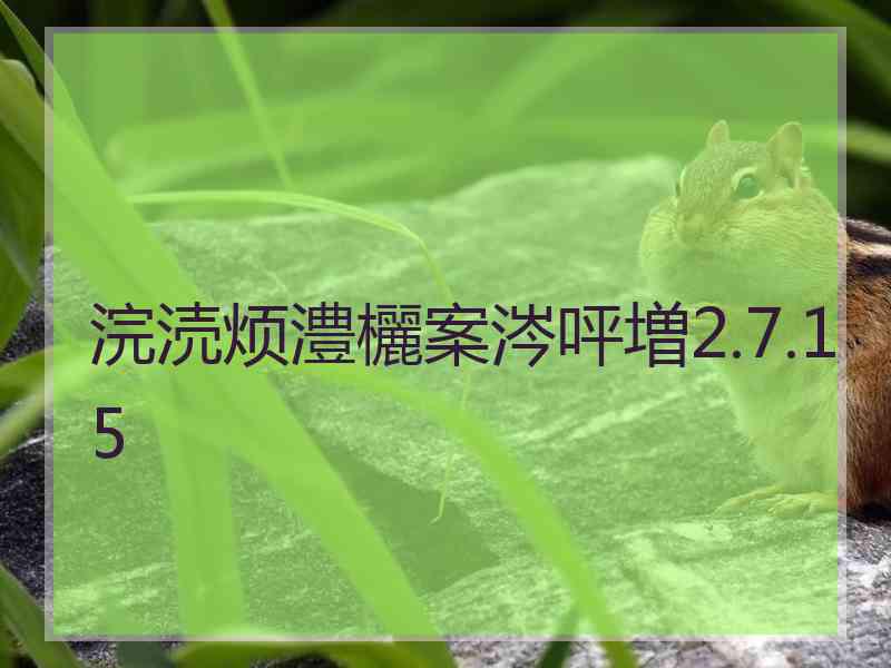 浣涜烦澧欐案涔呯増2.7.15