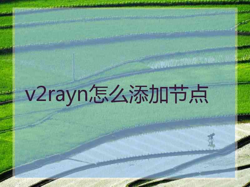 v2rayn怎么添加节点