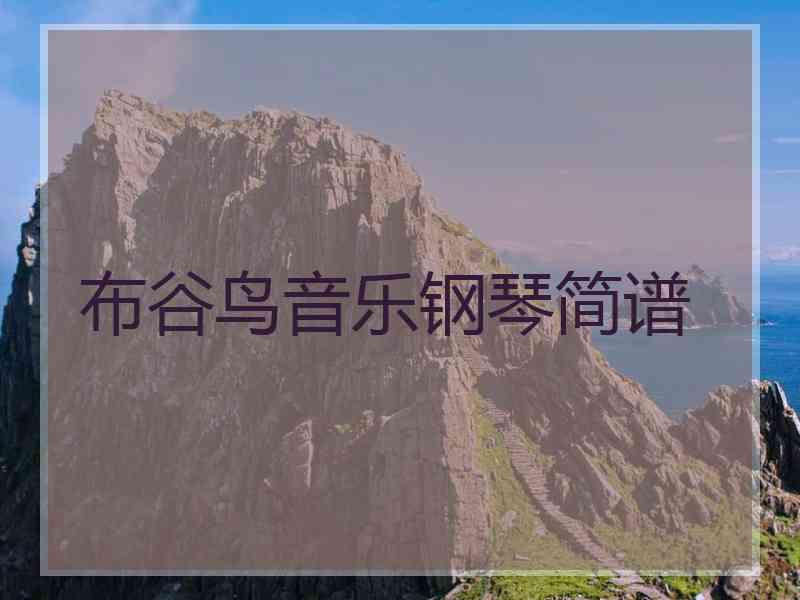 布谷鸟音乐钢琴简谱