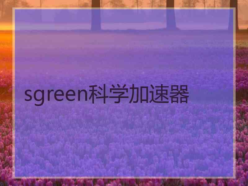 sgreen科学加速器