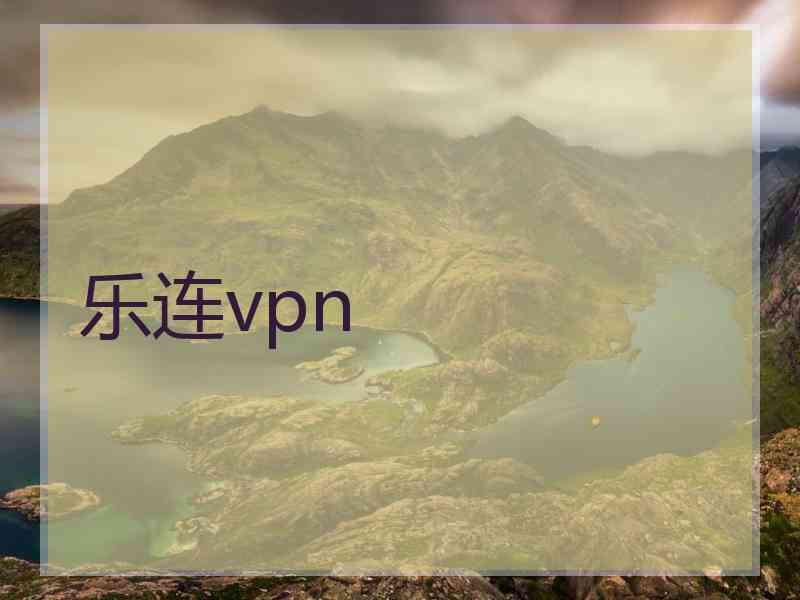 乐连vpn