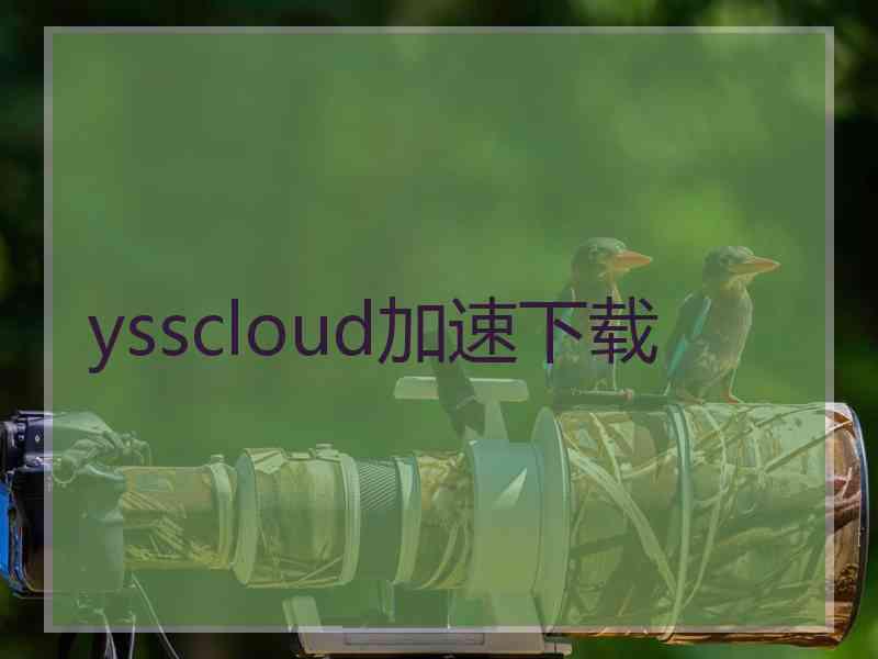 ysscloud加速下载