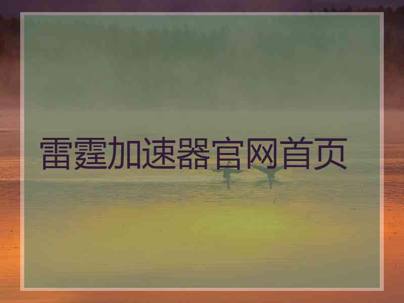雷霆加速器官网首页