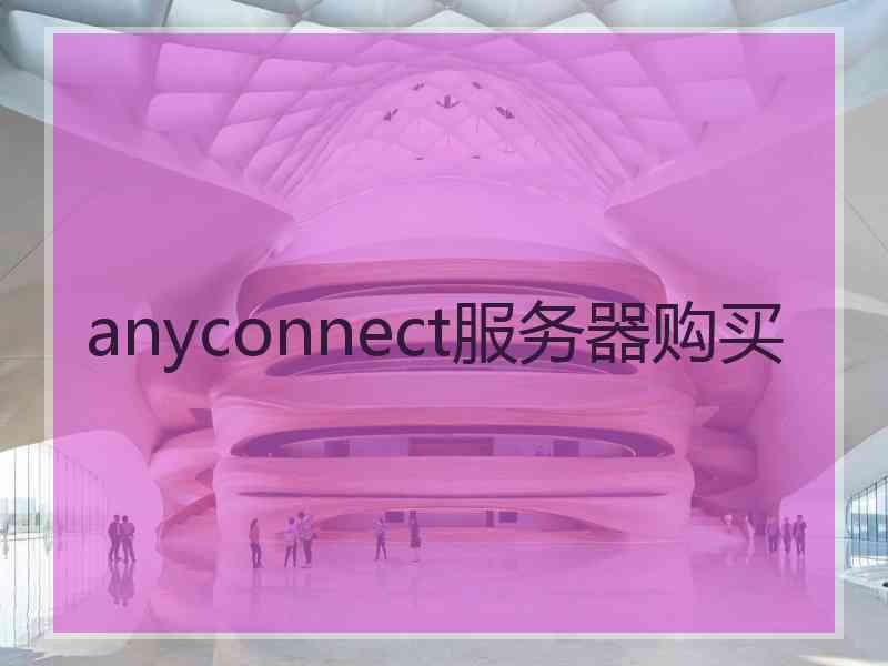 anyconnect服务器购买