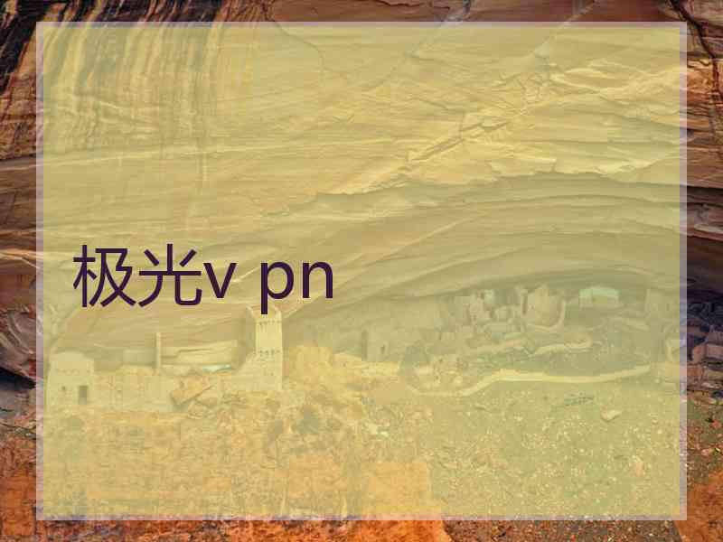 极光v pn