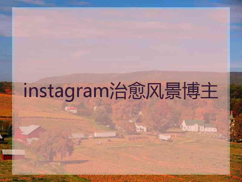 instagram治愈风景博主