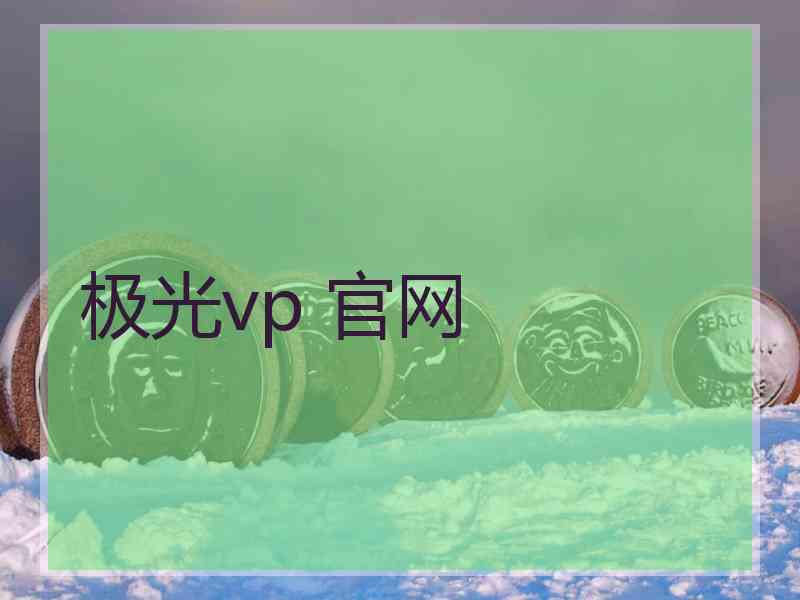 极光vp 官网