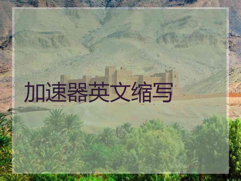 加速器英文缩写