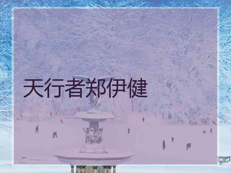 天行者郑伊健
