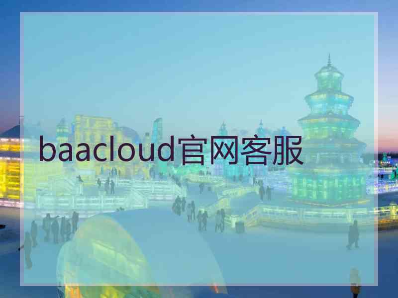 baacloud官网客服