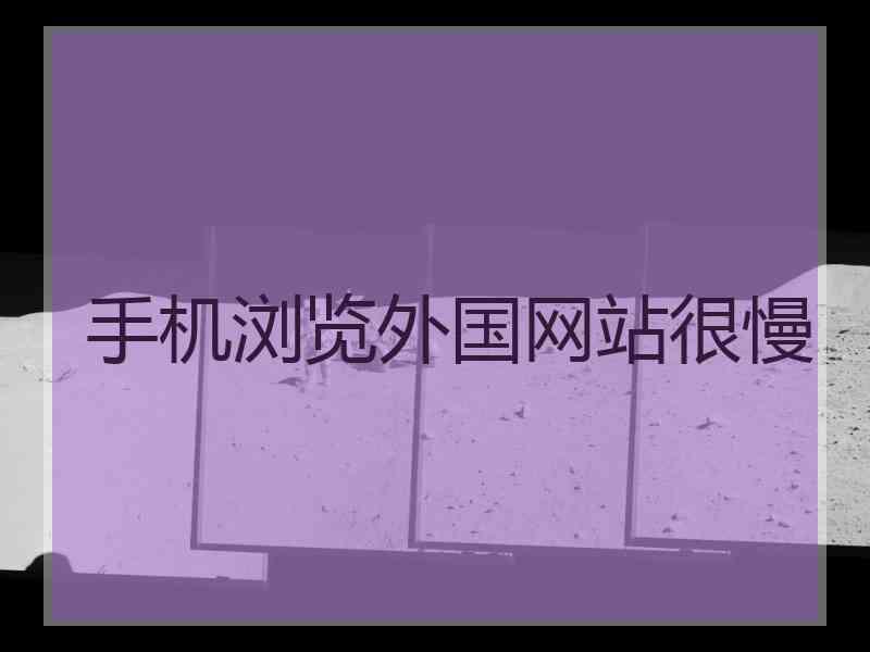 手机浏览外国网站很慢