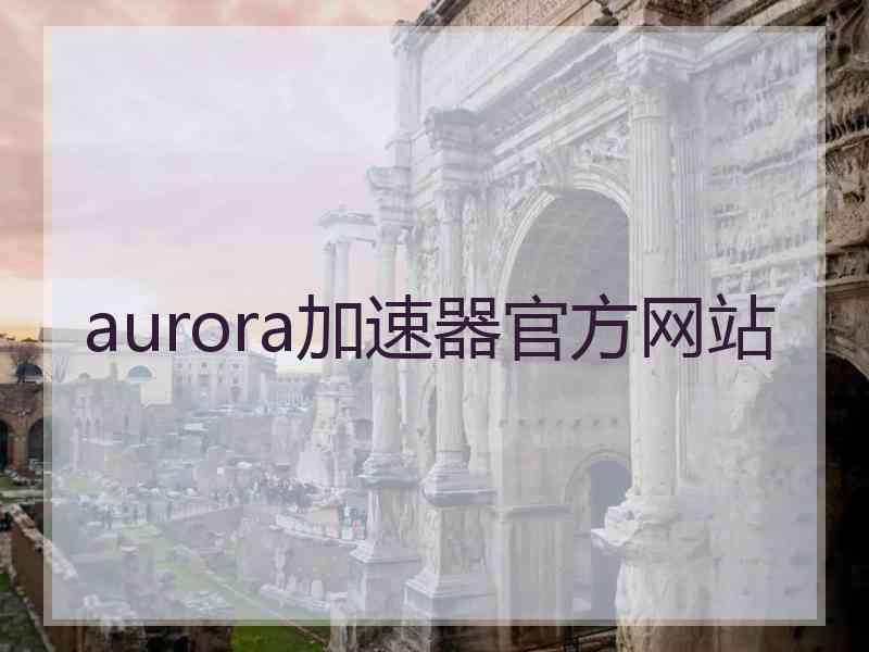 aurora加速器官方网站