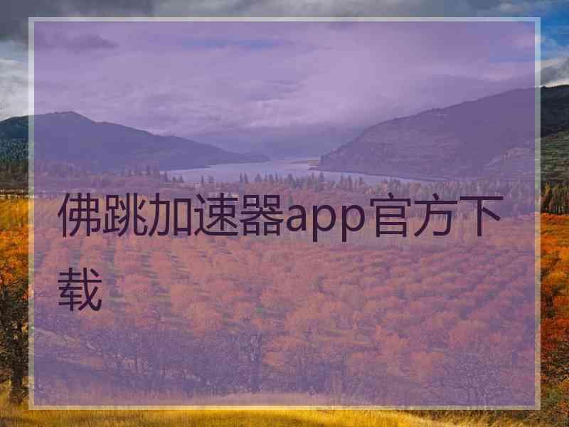 佛跳加速器app官方下载
