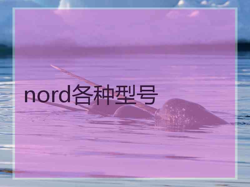 nord各种型号