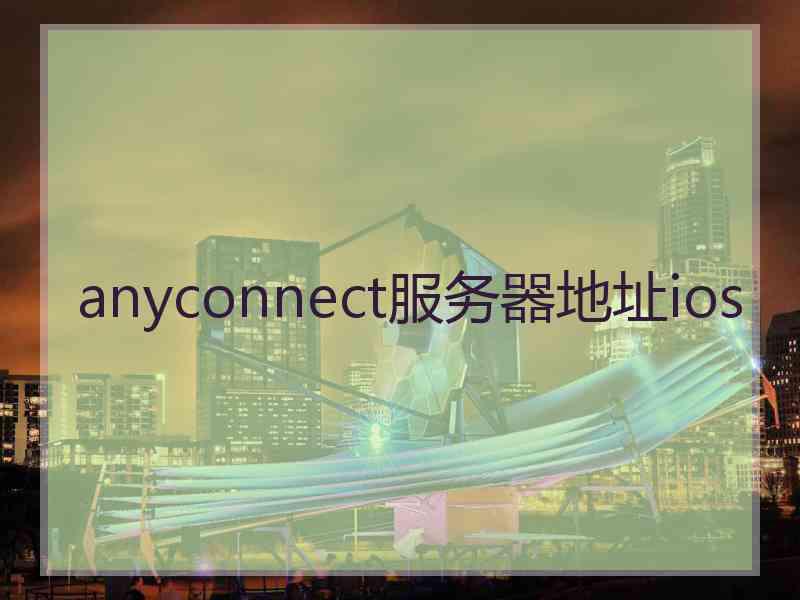 anyconnect服务器地址ios