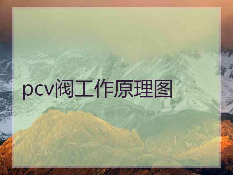 pcv阀工作原理图