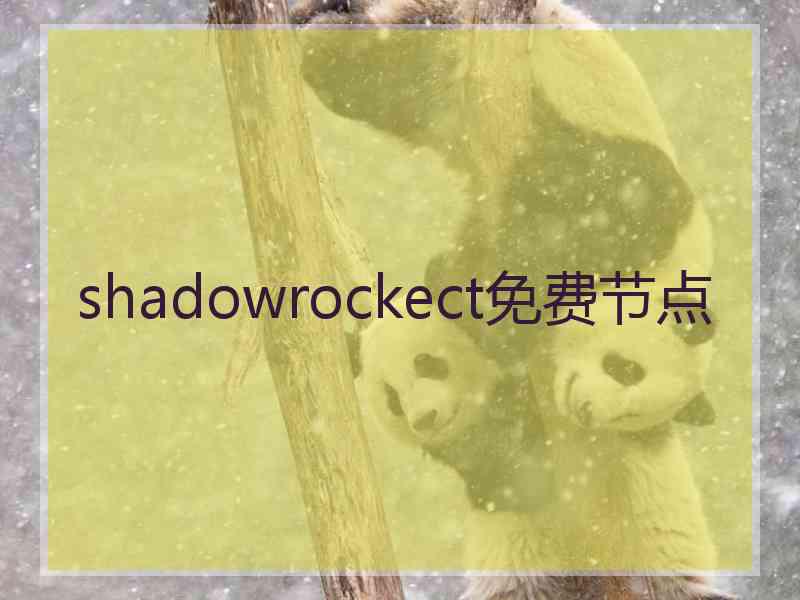 shadowrockect免费节点