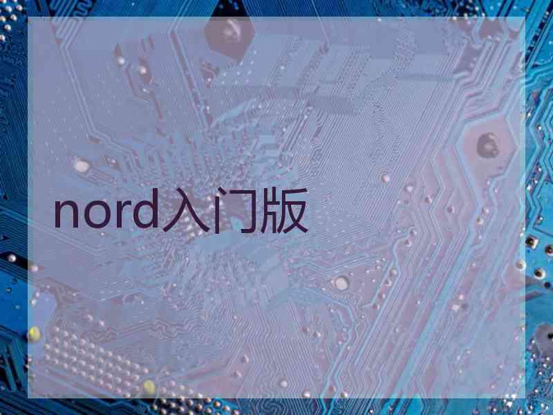 nord入门版