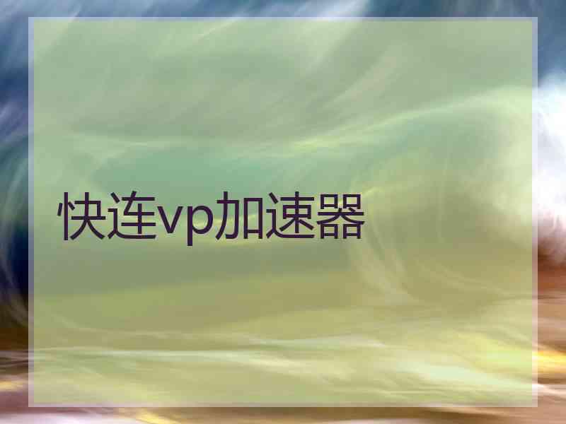 快连vp加速器