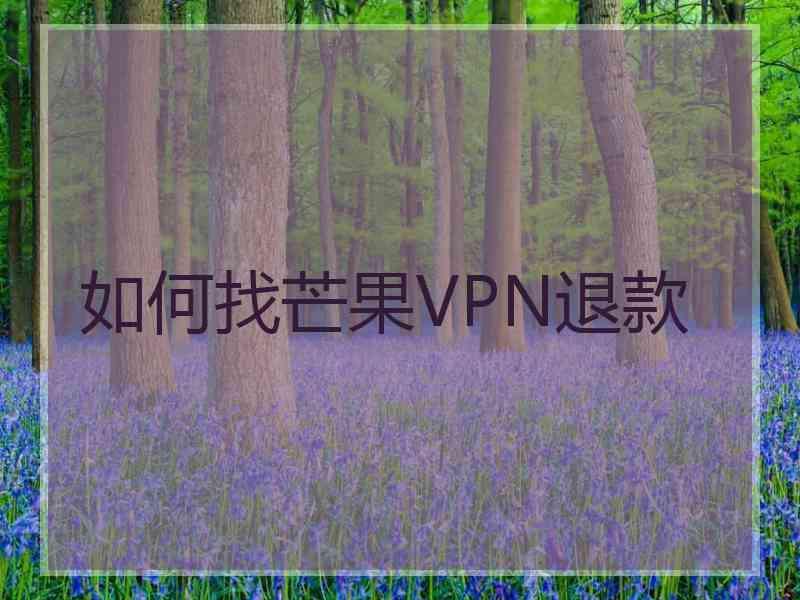 如何找芒果VPN退款