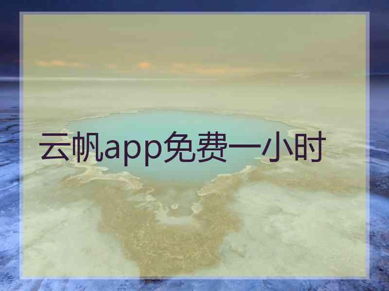 云帆app免费一小时