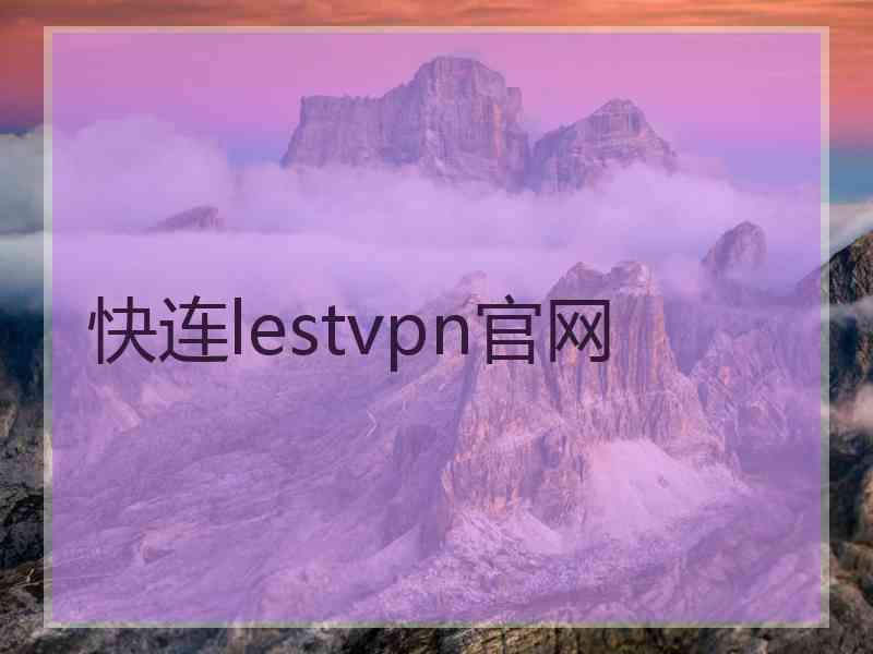 快连lestvpn官网