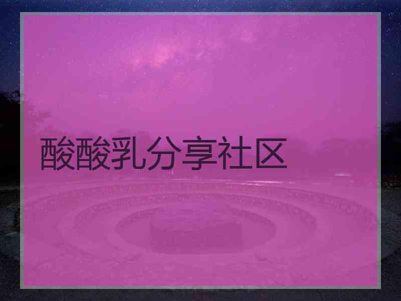 酸酸乳分享社区