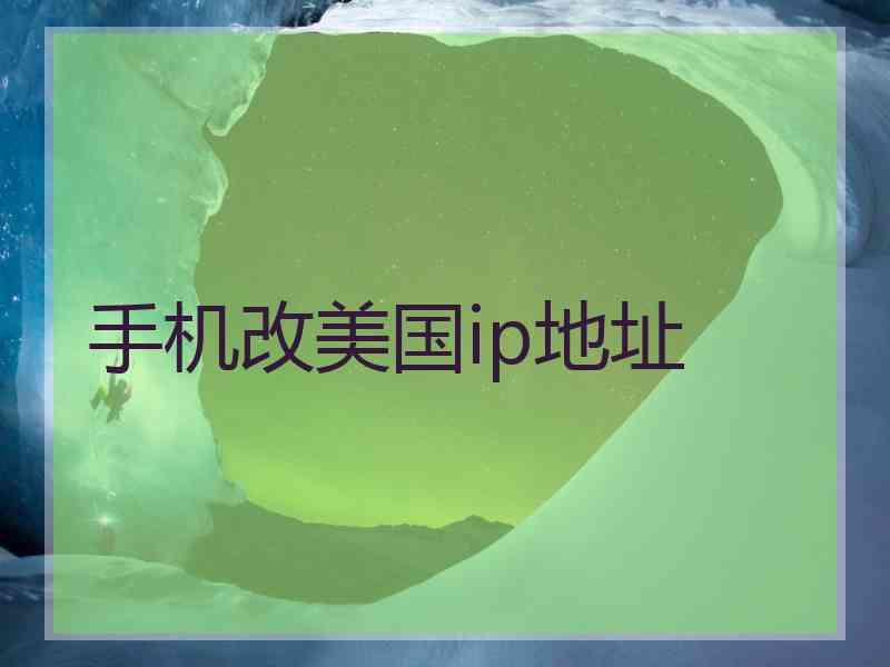 手机改美国ip地址