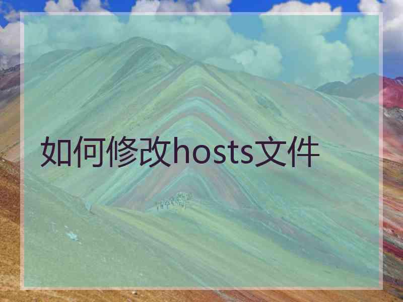 如何修改hosts文件