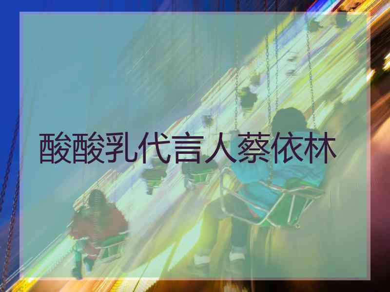 酸酸乳代言人蔡依林