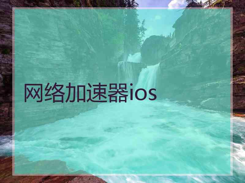 网络加速器ios